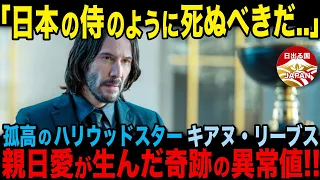 【海外の反応/キアヌリーブス 】「彼は死ぬべきだ、侍のように..」ハリウッドトップ俳優が悲劇を乗り越え、日本愛を原点に大復活を遂げた奇跡に涙...