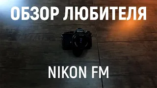 Nikon FM: лучшая камера для новичка? | Обзор Любителя