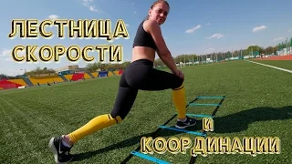 ПЛИОМЕТРИКА на ЛЕСТНИЦЕ СКОРОСТИ (Прыжковые упражнения)