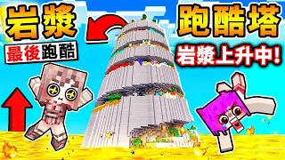 Minecraft 一路往上衝😂跑酷之神 VS【熔岩跑酷塔】!! 挑戰💖絕對不可能の跑酷 !! 你只有🔥10分鐘🔥可以爬到最上面 !! 死掉全部重來 !! 全字幕