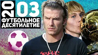 Год 2003 | Павел Недвед, бровь Бекхэма и Челси Абрамовича [Футбольное десятилетие]