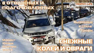 Тает снег и подготовленными на бездорожье внедорожники провалились - 4х4 покатушка Трофи-лайф 2021