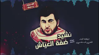 أنشودة ضفة العياش    الله معك يا ضفة     فريق الوعد للفن الاسلامي    2021