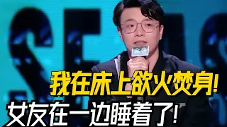 笑疯全场！杨波在床上欲火焚身！女友竟然在旁边睡着了！【脱口秀大会5】#搞笑 #综艺