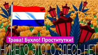 Посольство Нидерландов: так же хорошо, как в самой стране?