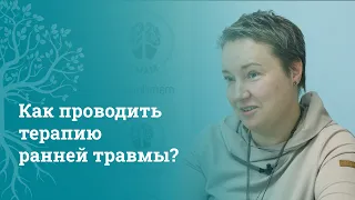 Телесная терапия ранней травмы: разговор с психологом о детских травмах. МАМР