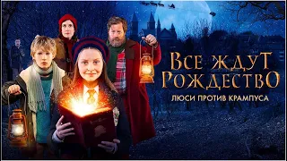 Все ждут Рождество: Люси против Крампуса (2018) (Семейное кино)