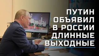 Владимир Путин объявил в России нерабочие дни с 30 октября по 7 ноября