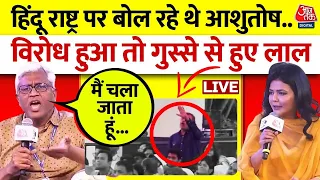 Ashutosh On Hindu Rashtra LIVE: मंच पर बोल रहे थे आशुतोष, अचानक लोग करने लगे विरोध | Aaj Tak LIVE