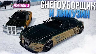 СНЕГОУБОРЩИК И ЛИМУЗИН! (FORZA HORIZON 3)