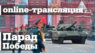 ПРЯМАЯ ТРАНСЛЯЦИЯ | Парад Победы на Красной Площади в Москве, Россия