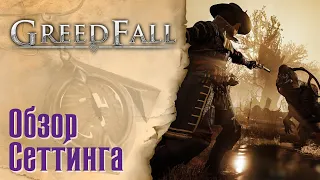 Greedfall - Обзор сеттинга