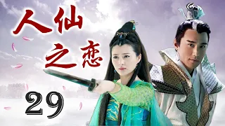 热播古装剧《人仙之恋》29｜美丽的仙女为了自己心爱的凡人不惜舍弃一切的感天动地的爱情故事