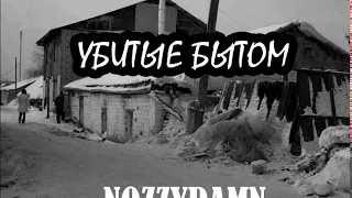 Nozzydamn - Убитые Бытом