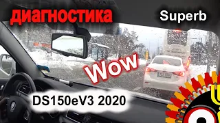 V3 Диагностика Skoda Superb 2015  Компьютерная диагностика в ездовом цикле