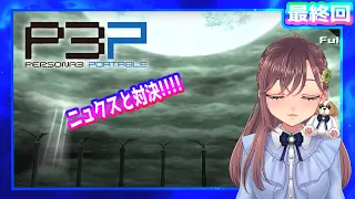 【P3P】#39 1/25から✨ラストまでいこう!! はじめてのペルソナ3ポータブルを楽しみたい😊(ネタバレあり)【初見実況】