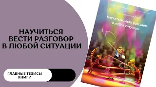 НАУЧИТЬСЯ ВЕСТИ РАЗГОВОР В ЛЮБОЙ СИТУАЦИИ. Главные мысли книги. Подкаст#6