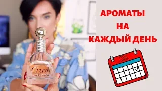 Ароматы на каждый день. Бюджетный люкс, селебрити и масс маркет.