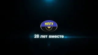 28 лет вместе