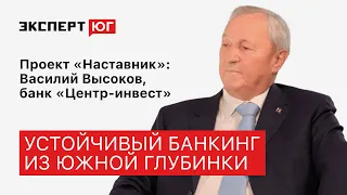 «Будучи провинциалом, решать глобальные задачи». Василий Высоков (банк «Центр-инвест») | «Наставник»