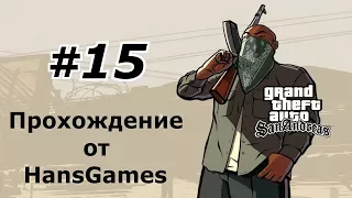 GTA San Andreas - Миссия 15 : "Бегущий пёс"