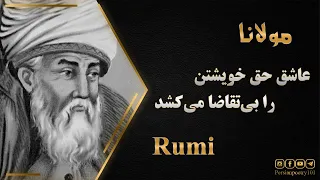 Rumi ghazal No 728 - غزل 728 دیوان شمس از مولانا - دشمن خویشیم و یار آنک ما را می‌کشد