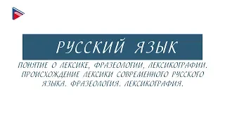 #10класс #онлайнурок 10 класс - Русский язык - Понятие о лексике, фразеологии, лексикографии