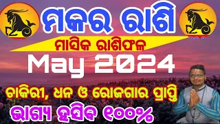 ମକର ରାଶି ମଇ ମାସ 2024,ରାଶି ଫଳ, may masa 2024rashi ଫଳ,capricorn monthly Horocop 2024,