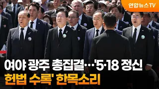 여야 광주 총집결…'5·18 정신 헌법 수록' 한목소리 / 연합뉴스TV (YonhapnewsTV)
