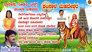 ಕಂಸಾಳೆ ಮಹದೇಶ್ವರ - Kamsale Mahadeshwara | Audio JukeBox |Rajesh Krishnan |Madeshwara Songs