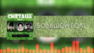 СМЕТАНА band - Большой Болт (Audio) (Вилка новости 14) 2013