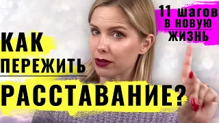 Как пережить расставание, развод, предательство, измену? 11 шагов в новую жизнь