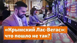 Где завис «крымский Лас-Вегас»? | Доброе утро, Крым