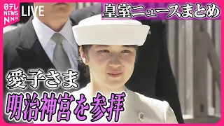 【皇室ライブ】愛子内親王殿下・昭憲皇太后百年祭 明治神宮 御参拝　 ──（日テレニュース LIVE）