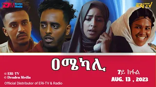 ዐሜካሊ - ተኸታታሊት ፊልም ብቛንቋ ትግረ - 7ይ ክፋል| Amekali - Tigre drama with Tigrinya subtitles (part 7) - ERi-TV