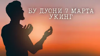 Ёмон Хаёллар Келаверса! Ушбу Дуони 7 Марта Ӯқинг!