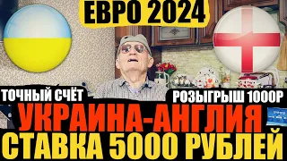 УКРАИНА-АНГЛИЯ, ПРОГНОЗ ДЕДА ФУТБОЛА, ОТБОР ЕВРО 2024, ЗАРЯДИЛ 5000 РУБЛЕЙ! ТОЧНЫЙ СЧЁТ И КОНКУРС!