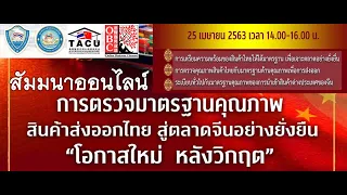 การตรวจมาตรฐานสินค้าส่งออกไทยสู่ตลาดจีนอย่างยั่งยืน25 4 2020