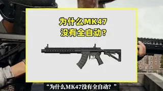 MK47现实有全自动，为什么游戏却没有？由3个原因所致