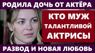 РОДИЛА ДОЧЬ ОТ ИЗВЕСТНОГО АКТЁРА ПЕРЕЖИЛА РАЗВОД И ВНОВЬ ВЫШЛА ЗАМУЖ! Кто новый муж Олеси Фаттаховой