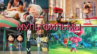 ТОП ЛУЧШИХ МУЛЬТФИЛЬМОВ  2019/2020 | МУЛЬТФИЛЬМЫ КОТОРЫЕ ПОНРАВЯТСЯ ВСЕМ | КИНОМАНЫ