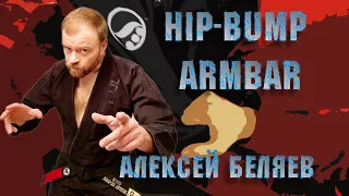 Алексей Беляев - HIP BUMP ARMBAR (полный видео-курс смотри на BJJSCHOOL.ONLINE)