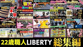 22歳電気工事4年目の若者の気合の入った腰道具やハウツー動画!!!LIBERTY