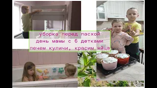 печем куличи, уборка перед пасхой, будни многодетной мамы, из Германии в Россию