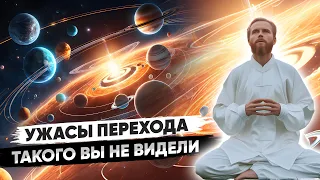 Квантовый ПЕРЕХОД в Самом Разгаре 🔥 ЖЕСТЬ Происходит Прямо СЕЙЧАС