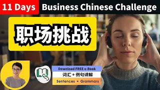 职场中文挑战 11 Days Business Chinese Vocabulary Challenge - 11天职场词汇挑战 每日中文课 Free To Learn Chinese