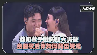 魏如萱手戳胸肌大喊硬 金曲歌后伴舞周興哲笑場  ( 晚安晚安+愛我的時候 )