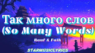 Rauf & Faik - Так много слов (So Many Words) (Lyrics) 🎶