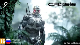 Прохождение CRYSIS часть 9. Exodus/Исход (Без комментариев)