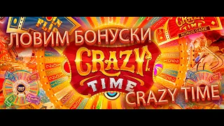 ЛОВИМ БОНУСКИ КРЕЙЗИ ТАЙМ|CRAZY TIME